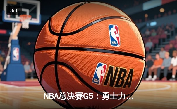 NBA总决赛G5：勇士力克凯尔特人，库里狂砍43分率队夺赛点 - 3