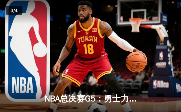 NBA总决赛G5：勇士力克凯尔特人，库里狂砍43分率队夺赛点 - 4