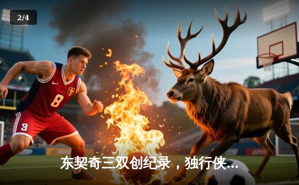 东契奇三双创纪录，独行侠加时险胜雷霆挺进西部决赛 - 2