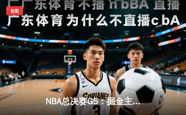 NBA总决赛G5：掘金主场力克热火，约基奇三双锁定赛点