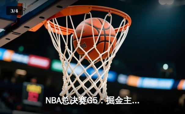 NBA总决赛G5：掘金主场力克热火，约基奇三双锁定赛点 - 3