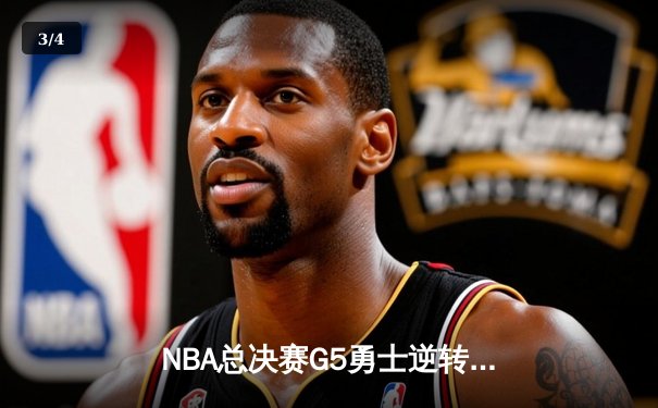 NBA总决赛G5勇士逆转凯尔特人 库里狂砍43分夺赛点 - 3