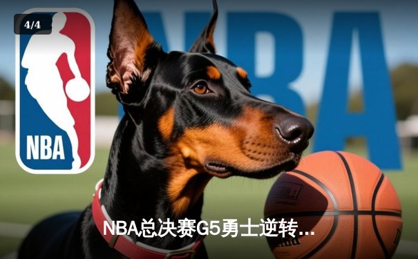 NBA总决赛G5勇士逆转凯尔特人 库里狂砍43分夺赛点 - 4