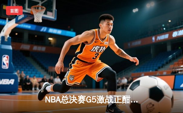 NBA总决赛G5激战正酣 凯尔特人险胜勇士夺赛点