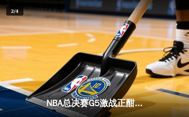 NBA总决赛G5激战正酣 凯尔特人险胜勇士夺赛点 - 2