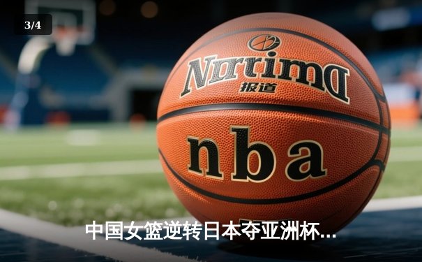 中国女篮逆转日本夺亚洲杯冠军 韩旭23+8统治内线 - 3