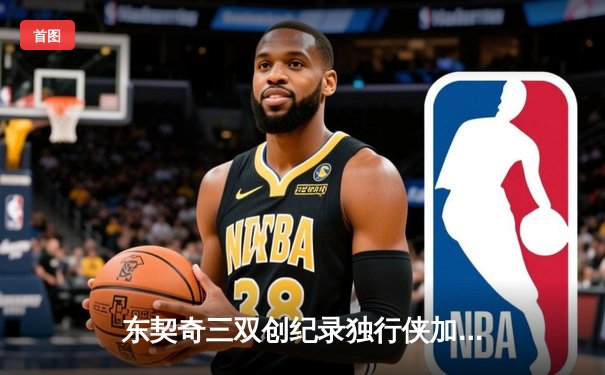 东契奇三双创纪录独行侠加时险胜雷霆，NBA季后赛次回合上演神仙打架
