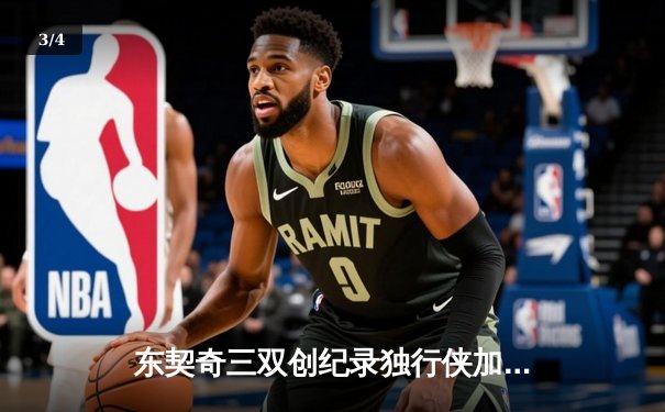 东契奇三双创纪录独行侠加时险胜雷霆，NBA季后赛次回合上演神仙打架 - 3