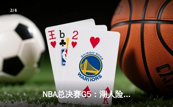 NBA总决赛G5：湖人险胜热火，詹姆斯三双力挽狂澜锁定赛点 - 2