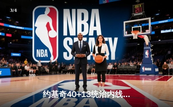 约基奇40+13统治内线，掘金加时险胜勇士迎六连胜 - 3