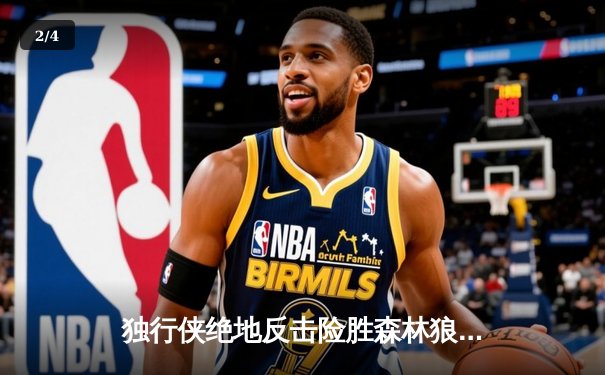 独行侠绝地反击险胜森林狼，东契奇欧文合砍62分率队夺赛点 - 2