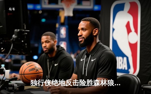 独行侠绝地反击险胜森林狼，东契奇欧文合砍62分率队夺赛点 - 4