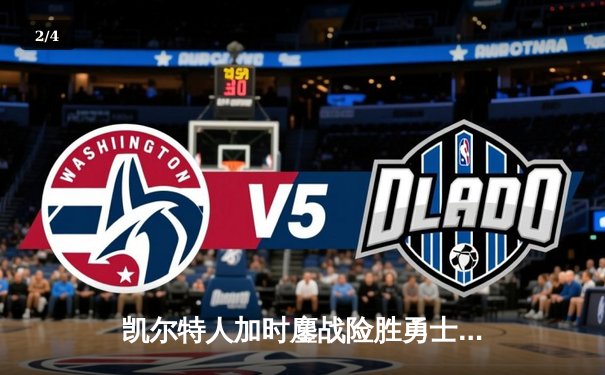 凯尔特人加时鏖战险胜勇士，塔图姆44分刷新个人赛季纪录 - 2