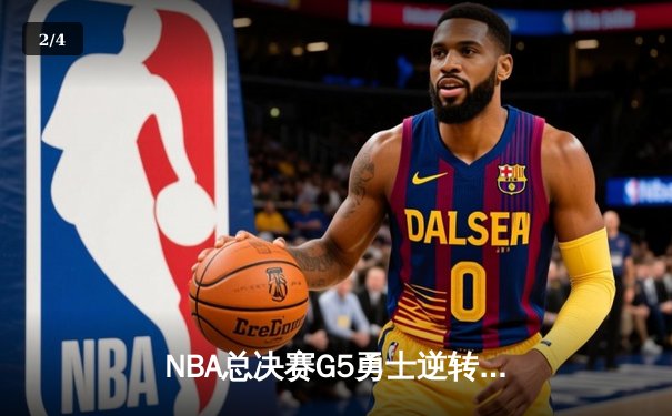 NBA总决赛G5勇士逆转凯尔特人，库里三分雨浇灭绿军希望 - 2
