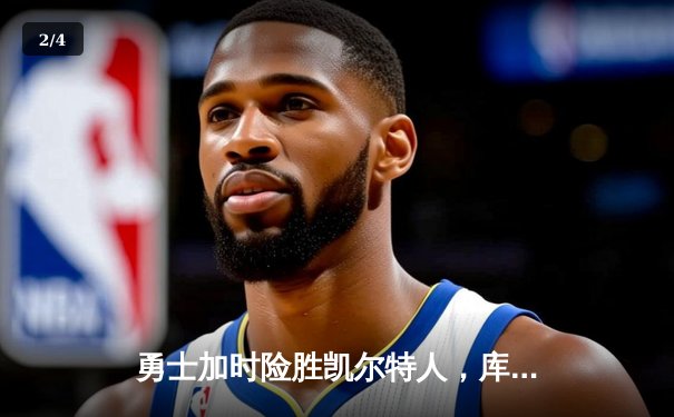 勇士加时险胜凯尔特人，库里狂砍43分率队逆转夺冠 - 2