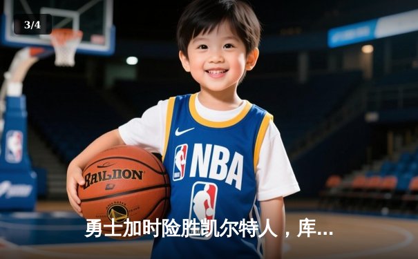 勇士加时险胜凯尔特人，库里狂砍43分率队逆转夺冠 - 3