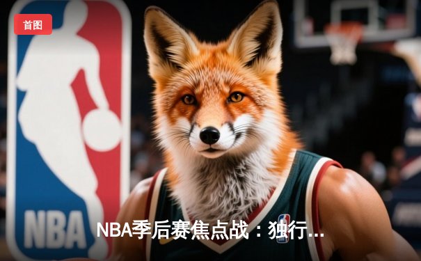 NBA季后赛焦点战：独行侠三分雨浇灭雷霆，东契奇准三双率队夺赛点