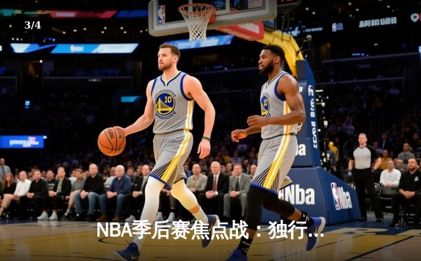 NBA季后赛焦点战：独行侠三分雨浇灭雷霆，东契奇准三双率队夺赛点 - 3
