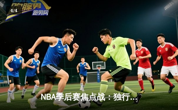 NBA季后赛焦点战：独行侠三分雨浇灭雷霆，东契奇准三双率队夺赛点 - 4