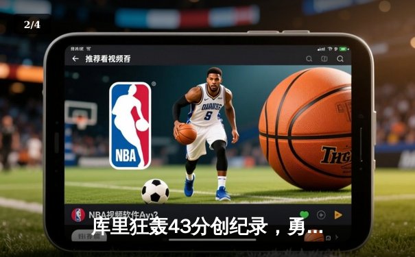 库里狂轰43分创纪录，勇士加时险胜凯尔特人扳平总比分 - 2