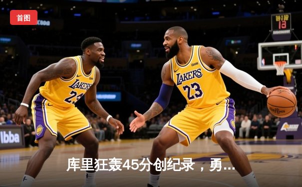 库里狂轰45分创纪录，勇士加时险胜凯尔特人，总决赛悬念再起