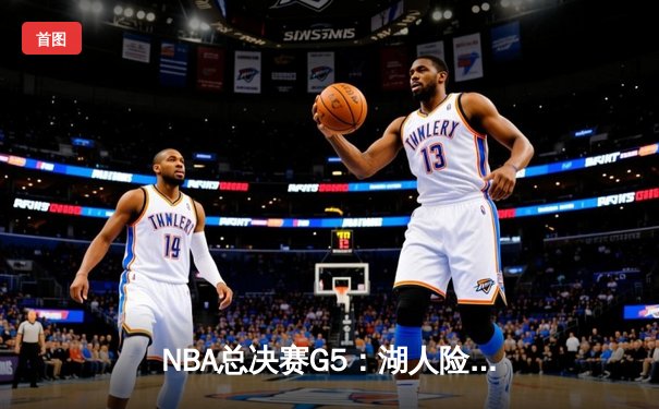 NBA总决赛G5：湖人险胜热火，詹姆斯40+三双锁定赛点