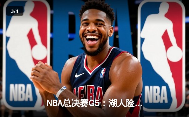 NBA总决赛G5：湖人险胜热火，詹姆斯40+三双锁定赛点 - 3