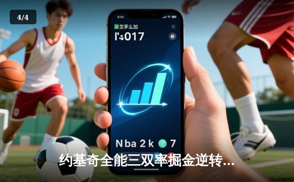 约基奇全能三双率掘金逆转森林狼，穆雷末节狂飙锁定胜局 - 4