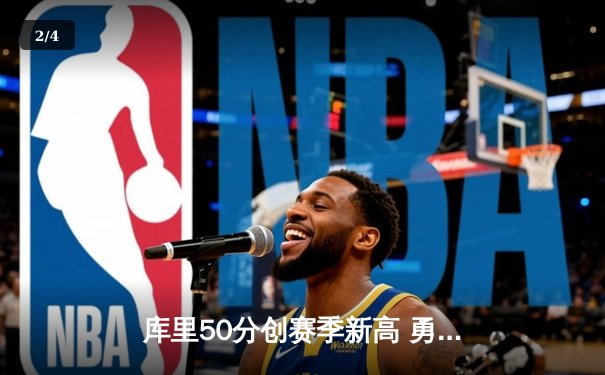 库里50分创赛季新高 勇士加时险胜国王迎四连胜 - 2