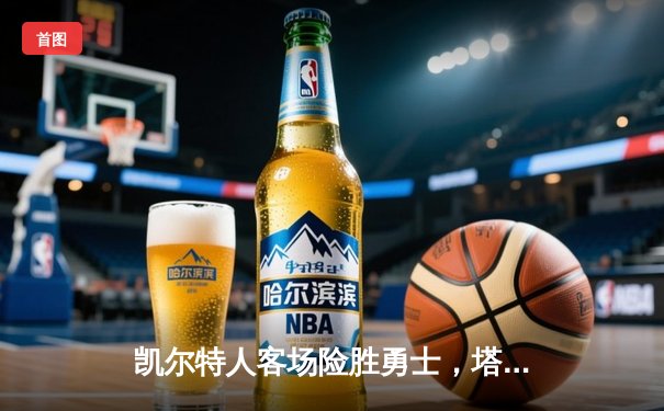 凯尔特人客场险胜勇士，塔图姆44分创赛季新高