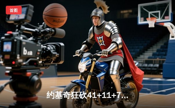 约基奇狂砍41+11+7，掘金加时险胜勇士迎六连胜