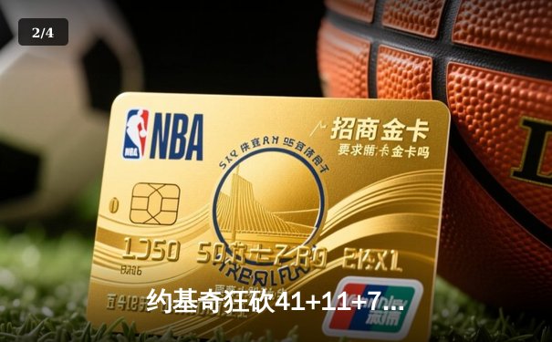 约基奇狂砍41+11+7，掘金加时险胜勇士迎六连胜 - 2