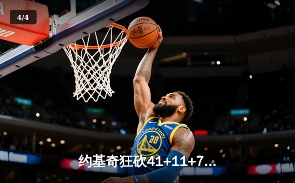 约基奇狂砍41+11+7，掘金加时险胜勇士迎六连胜 - 4
