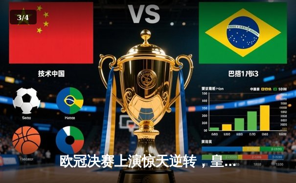 欧冠决赛上演惊天逆转，皇家马德里加时赛3-2力克多特蒙德 - 3