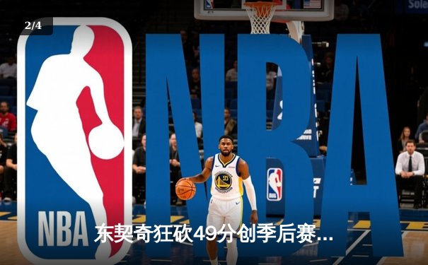 东契奇狂砍49分创季后赛新高，独行侠加时险胜快船扳平总比分 - 2