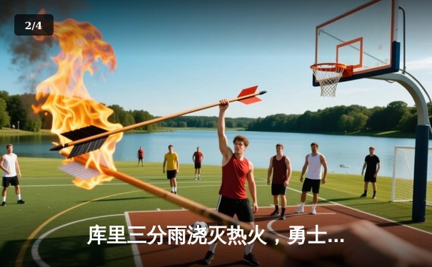 库里三分雨浇灭热火，勇士主场险胜延续连胜纪录 - 2