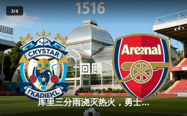 库里三分雨浇灭热火，勇士主场险胜延续连胜纪录 - 3