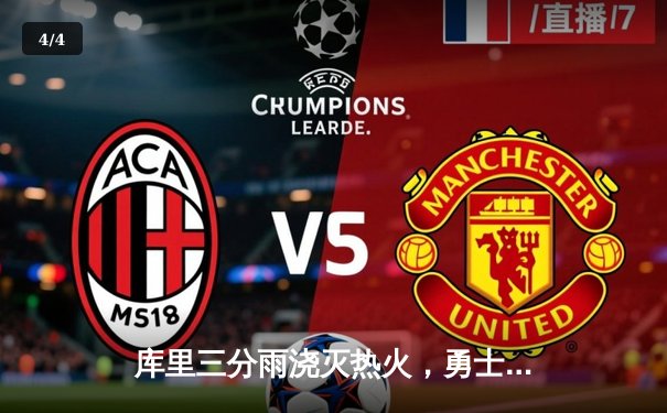 库里三分雨浇灭热火，勇士主场险胜延续连胜纪录 - 4