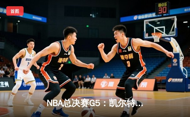 NBA总决赛G5：凯尔特人加时险胜勇士，塔图姆砍下44分率队夺赛点