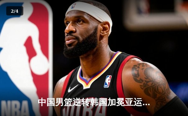 中国男篮逆转韩国加冕亚运会金牌，张镇麟狂砍30分创个人新高 - 2