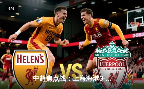 中超焦点战：上海海港3-1力克山东泰山，武磊双响领跑射手榜 - 4