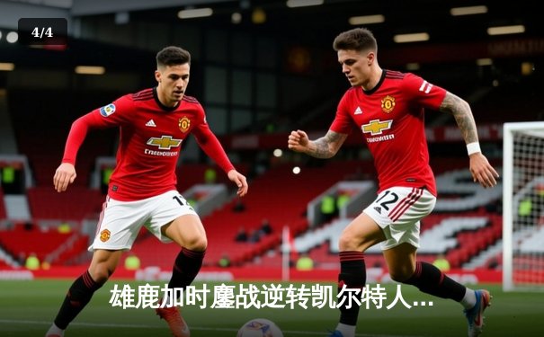 雄鹿加时鏖战逆转凯尔特人 字母哥44+14+7统治攻防 - 4