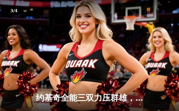 约基奇全能三双力压群雄，掘金逆转森林狼扳平系列赛 - 3