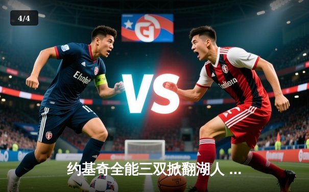 约基奇全能三双掀翻湖人 掘金主场大胜迎开门红 - 4