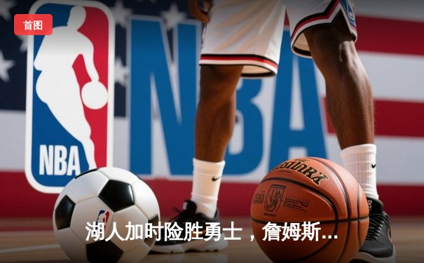 湖人加时险胜勇士，詹姆斯三双库里空砍46分