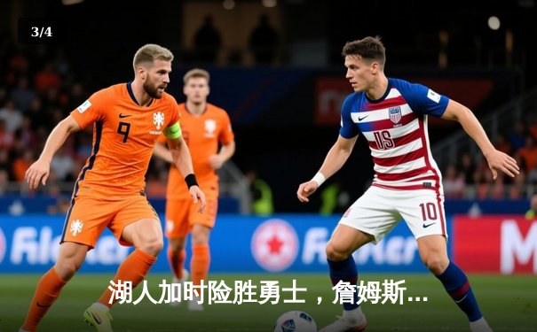 湖人加时险胜勇士，詹姆斯三双库里空砍46分 - 3