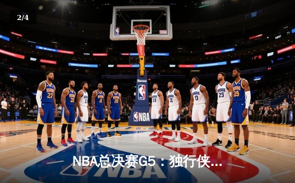 NBA总决赛G5：独行侠逆转凯尔特人扳回一城 东契奇砍下32+11+8准三双 - 2