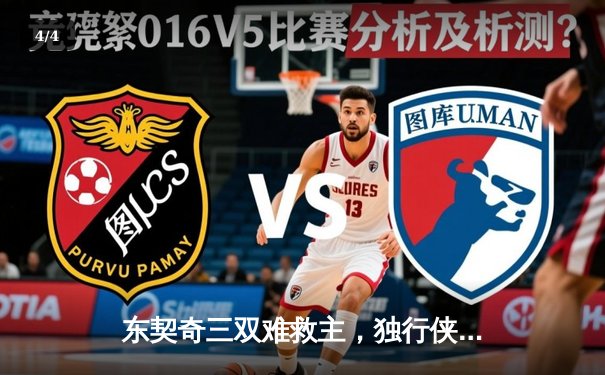 东契奇三双难救主，独行侠加时憾负凯尔特人总分0-2落后 - 4