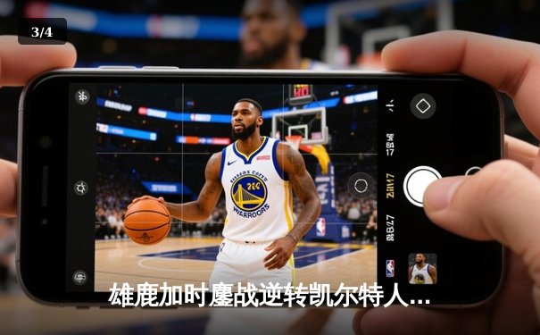 雄鹿加时鏖战逆转凯尔特人，字母哥44分12篮板导演季后赛经典战役 - 3