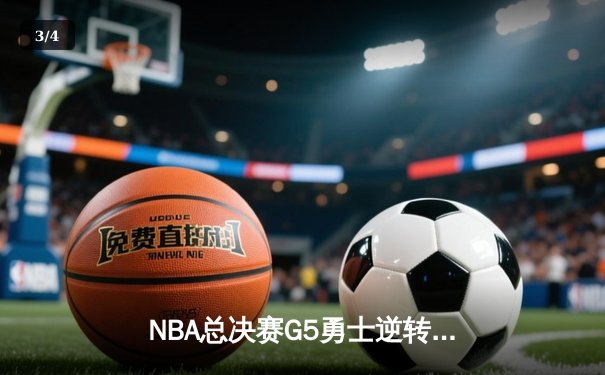 NBA总决赛G5勇士逆转凯尔特人，库里狂砍43分带队夺赛点 - 3